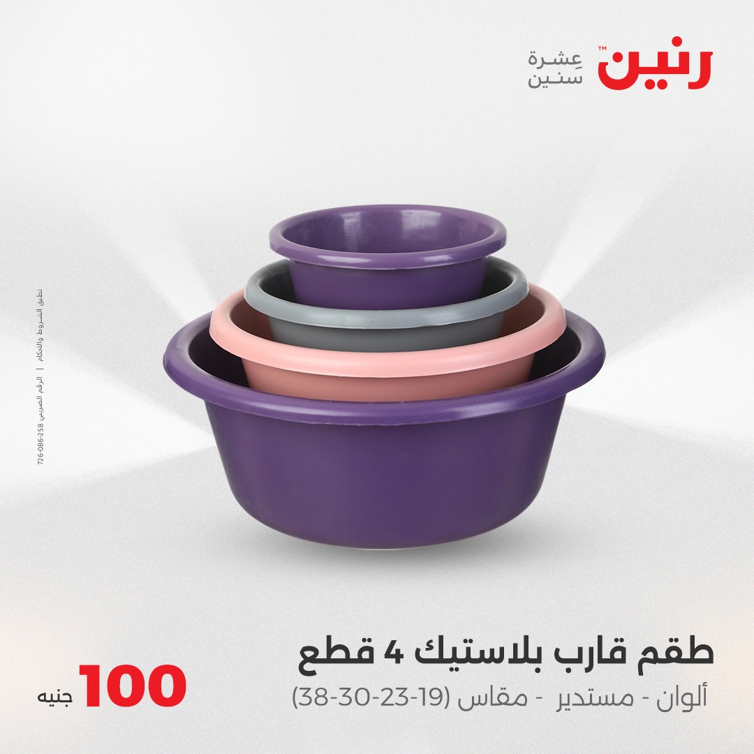 raneen offers from 8jun to 6jun 2025 عروض رنين من 8 يونيو حتى 6 يونيو 2025 صفحة رقم 25